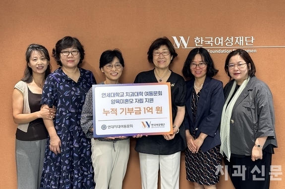 연세치대여동문회원들, 양육미혼모 교육지원에 1억원 돌파