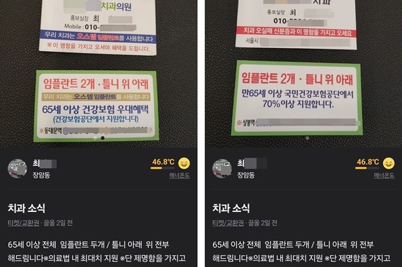 본인부담금 불법 할인, 중고거래 사이트 출몰