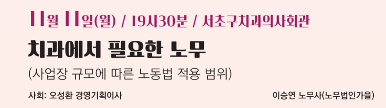 오는 11월 11일, 병원경영개선지원특위 ‘치과노무’ 교육