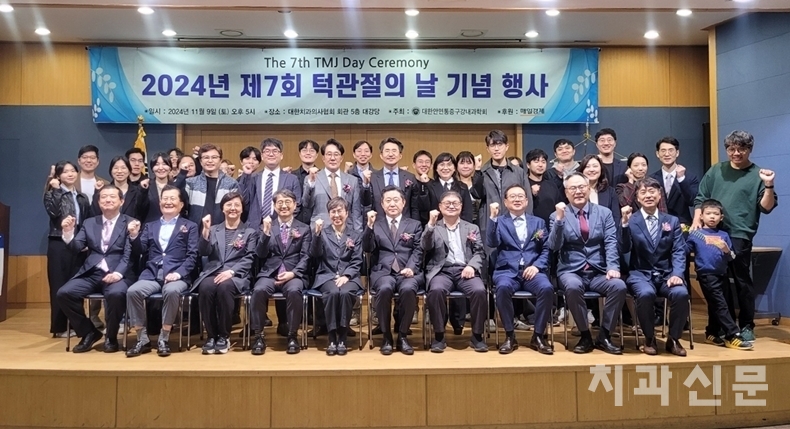 국민과 함께, 치과계와 함께 기념하는 ‘턱관절의 날’